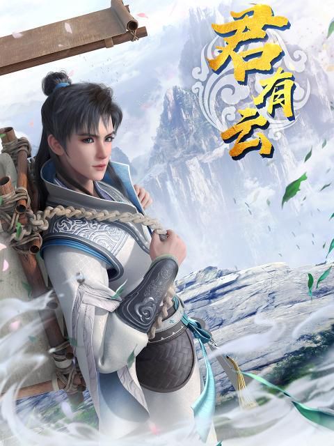 《君有云动漫:国风武侠的奇幻之旅》