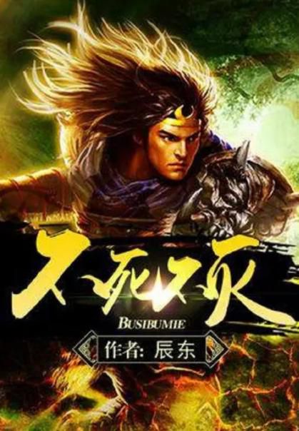 不死不灭:概念解析与文化意义