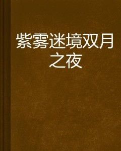 紫雾山庄:一段神秘而浪漫的传奇