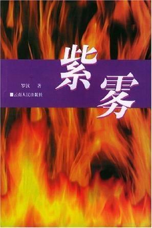 紫雾之谜:探索自然与心灵的幻境