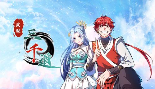 《武映三千道》动漫:在线观看指南与剧情解析