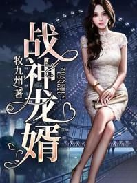 龙婿战神：傲世狂龙的崛起与救赎