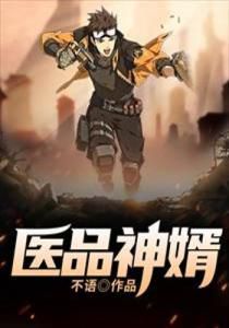 神医赘婿：都市最强龙婿的逆袭之路