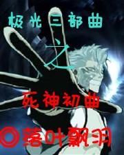 不死不灭三部曲：阅读顺序与核心解析