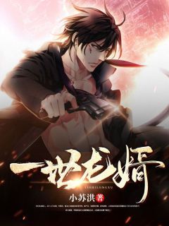 龙婿逆袭：都市传奇