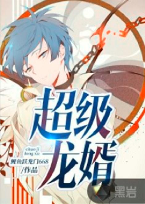 龙神医婿：绝世医圣的都市传奇