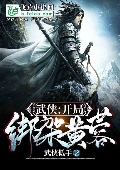 武侠：开局选择黄蓉，开启江湖奇缘