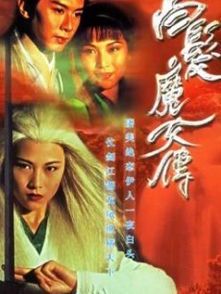 白发魔女传蔡少芬版：经典武侠剧的免费观赏指南
