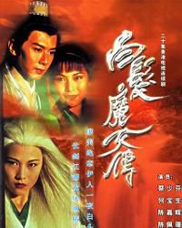 《蔡少芬版白发魔女传：经典武侠剧的国语演绎》