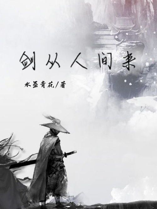 剑道人间：一柄青锋照红尘