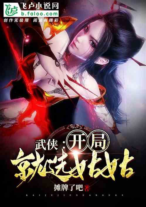 武侠开局：选择系统觉醒