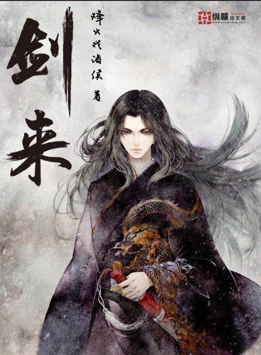 剑来：一柄剑，一段江湖，一场人生