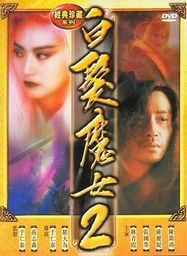 白发魔女传2：经典武侠续作的魅力解析