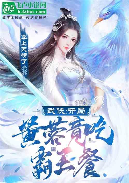 武侠同人：开局选择黄蓉的江湖之路