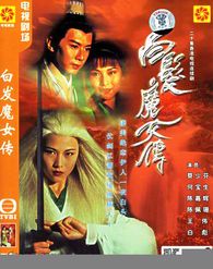 白发魔女传：何宝生版经典演绎