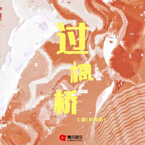 过枫桥歌词-七叔（叶泽浩）
