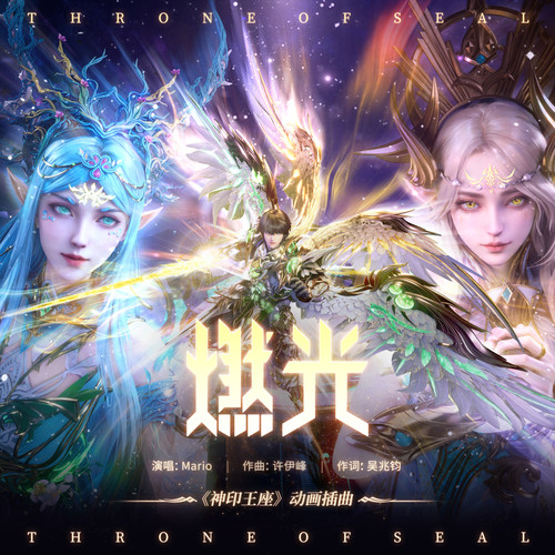 燃光歌词-马里奥