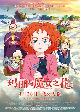 玛丽与魔女之花动漫HD高清双语