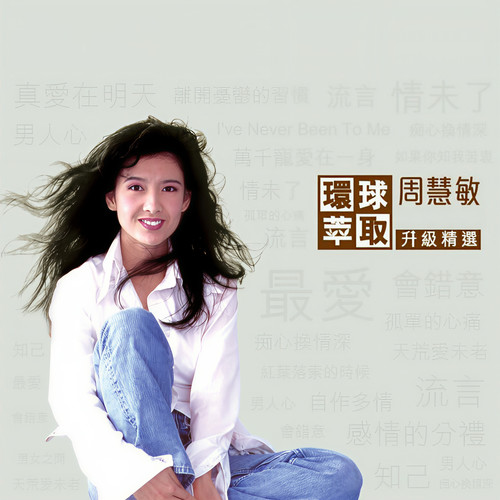 会错意歌词-周慧敏