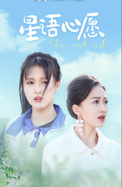 星语心愿短剧全68集