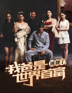摊牌了我爸是世界首富短剧全60集