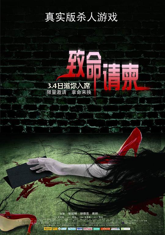 致命请柬电影正片