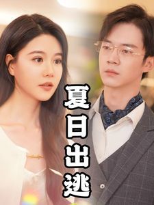 夏日出逃短剧全64集