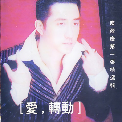 爱转动歌词-庾澄庆 / 张信哲