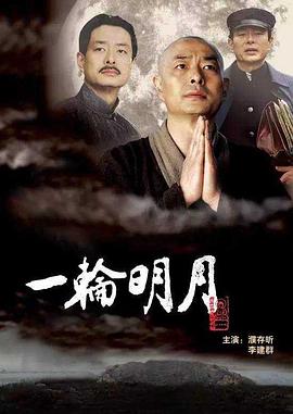 一轮明月电影正片