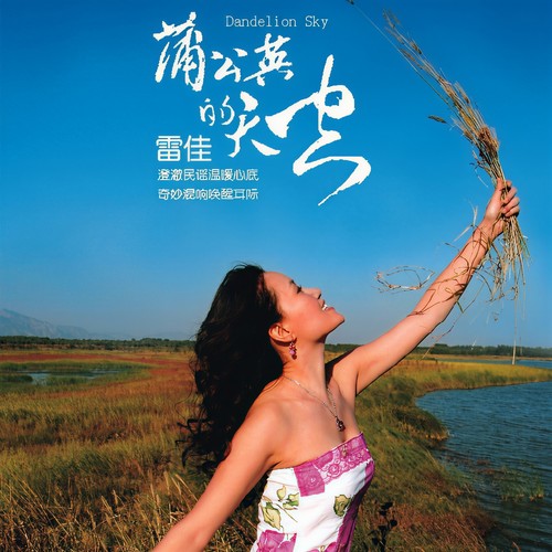 唱歌要数刘三姐歌词-雷佳 / 瑞鸣音乐