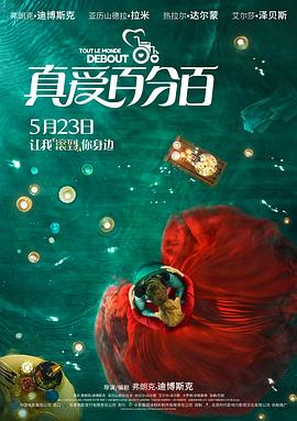 真爱百分百电影正片