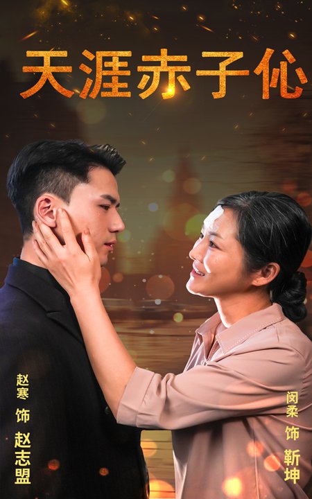 天涯赤子心短剧全69集