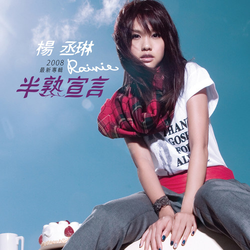 女生我最大歌词-杨丞琳