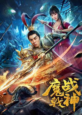 魔戟战神电影HD国语版
