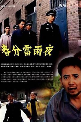 春分雷雨夜电影HD国语版