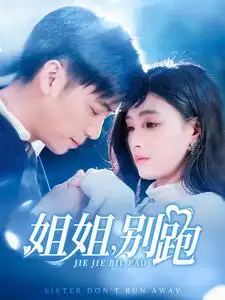 姐姐别跑短剧全85集