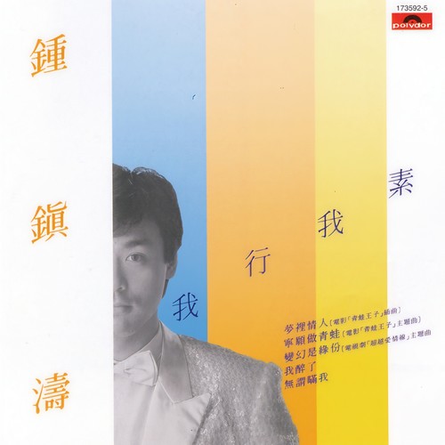 宁愿做青蛙歌词-钟镇涛