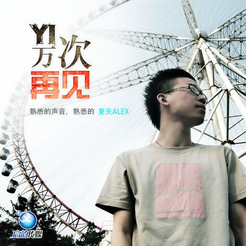 一万次再见歌词-夏天Alex