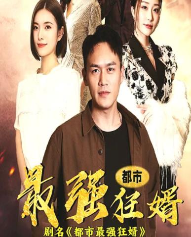都市最强狂婿短剧全100集