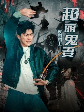 夜钓钓上超萌鬼妻短剧全81集