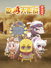 吃鸡大作战第二季动漫20集全