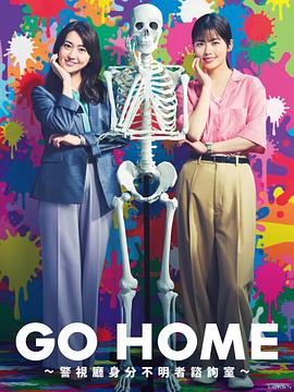 GO HOME〜警视厅身份不明者咨询室〜电视剧更新至10集