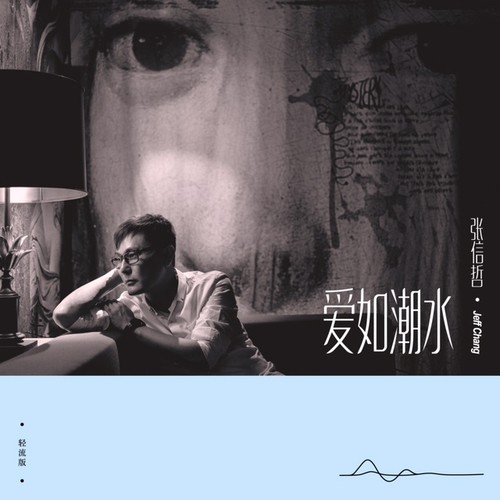 爱如潮水 (轻流版)歌词-张信哲