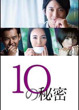10的秘密电视剧全10集