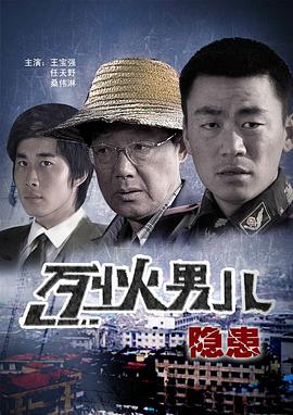 烈火男儿之隐患电影正片
