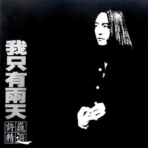 今夜 (伴奏)歌词-许巍