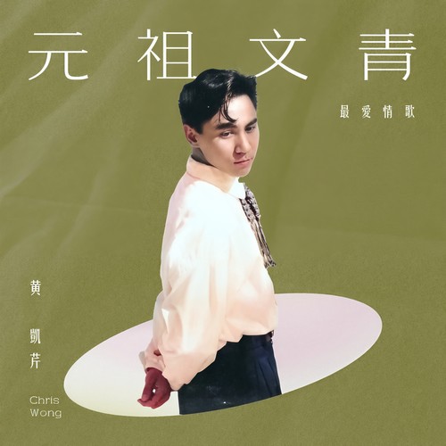 若生命等候歌词-黄凯芹