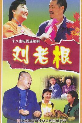 刘老根电视剧全18集