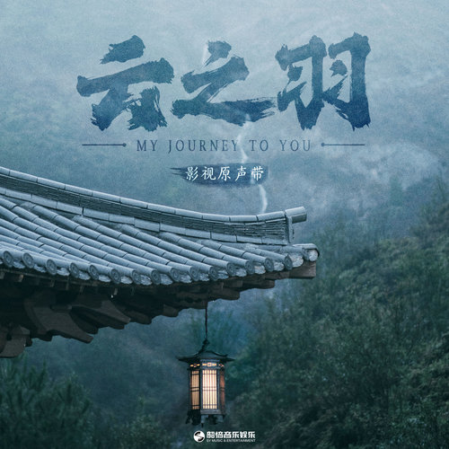 云之羽 (伴奏)歌词-张杰