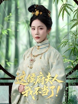 这侯府夫人我不当了短剧全84集